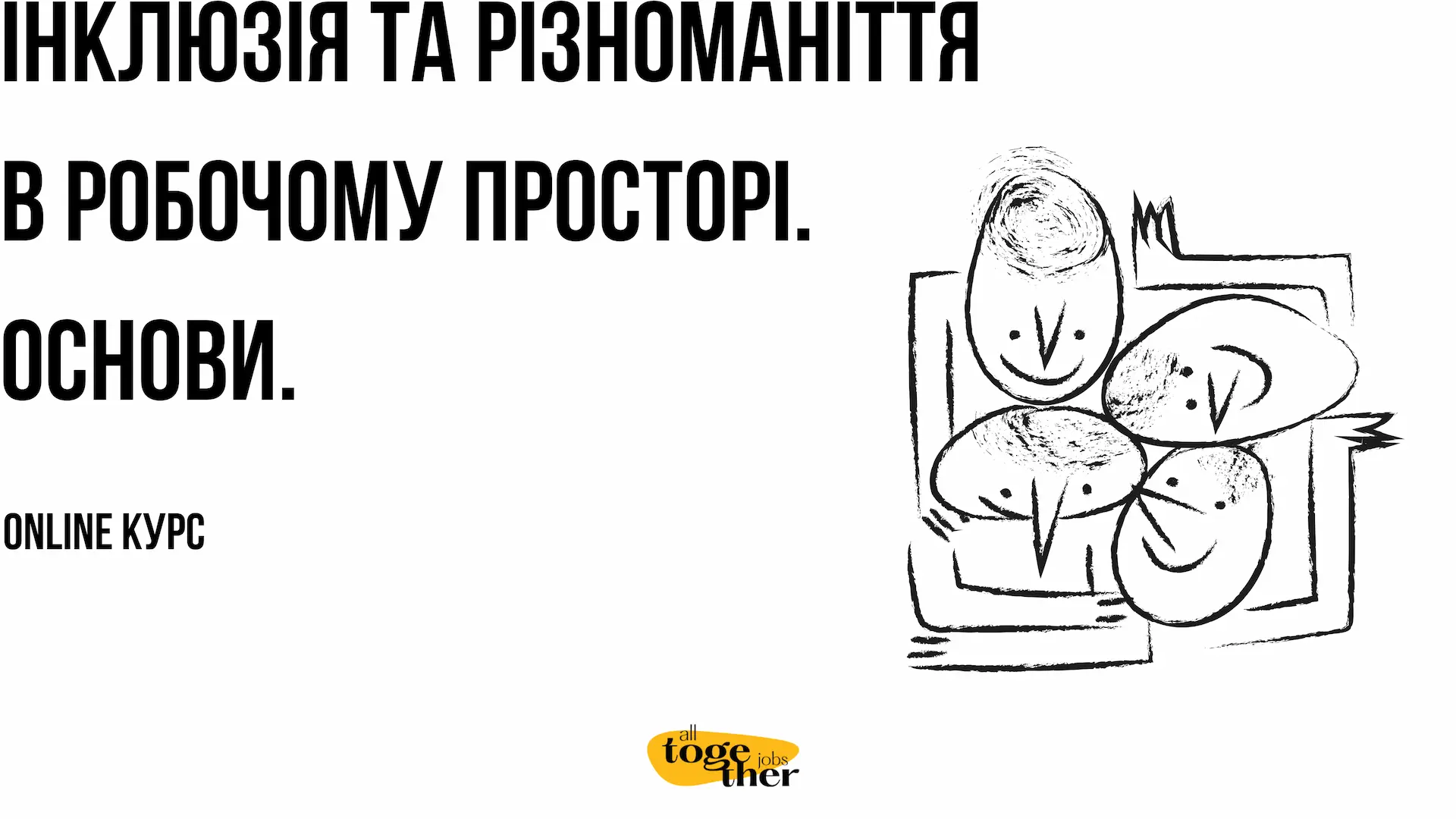 Інклюзія та різноманіття в робочому просторі. Основи.