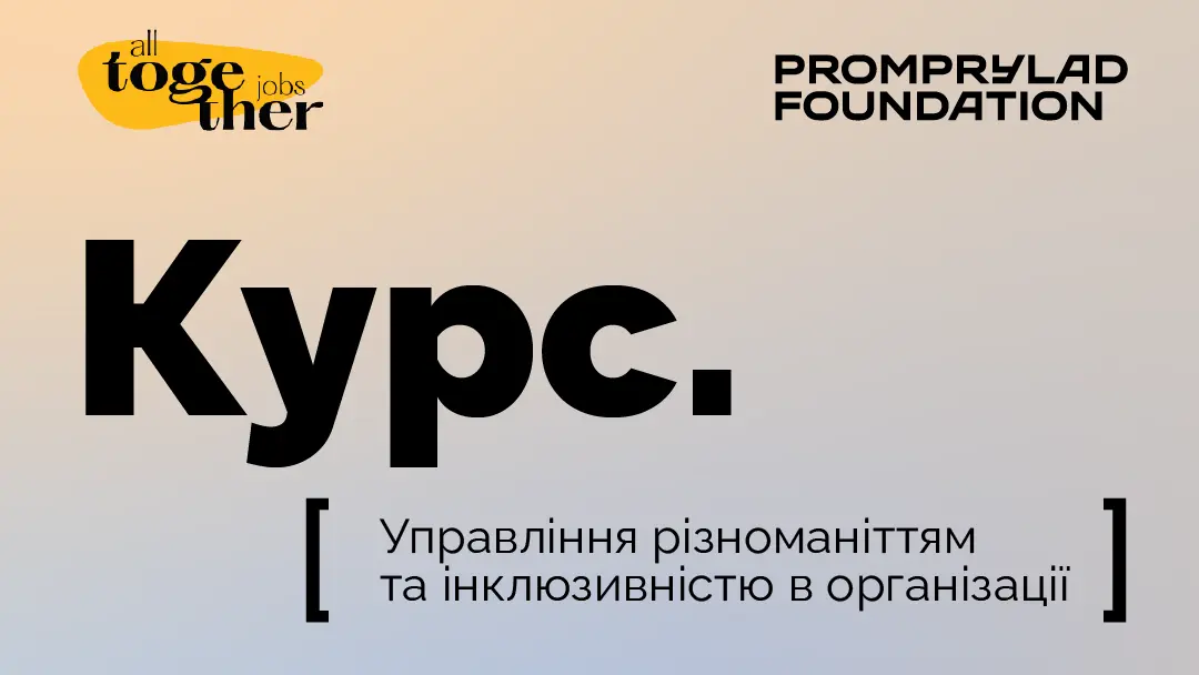 Управління різноманіттям та інклюзивністю в організації