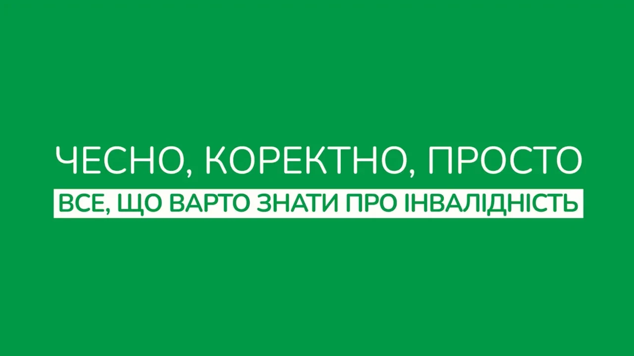 Чесно. Коректно. Просто: Все, що варто знати про інвалідність