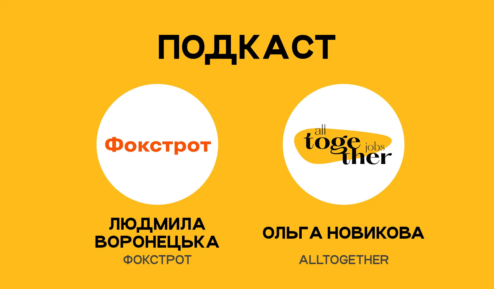 Людмила Воронецька, Foxtrot