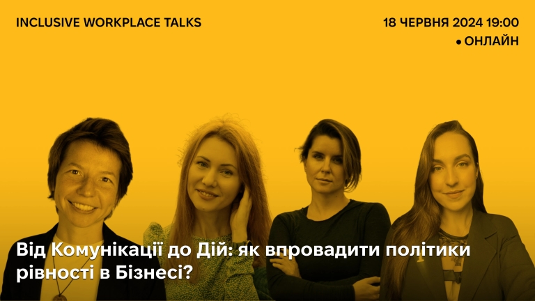 Від Комунікації до Дій: як впровадити політики рівності в Бізнесі?