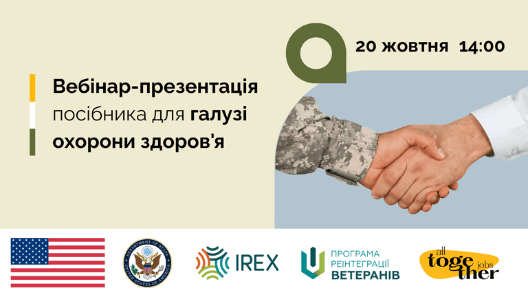 Працевлаштування ветеранів/-ок, у тому числі з інвалідністю, у галузі охорони здоровʼя