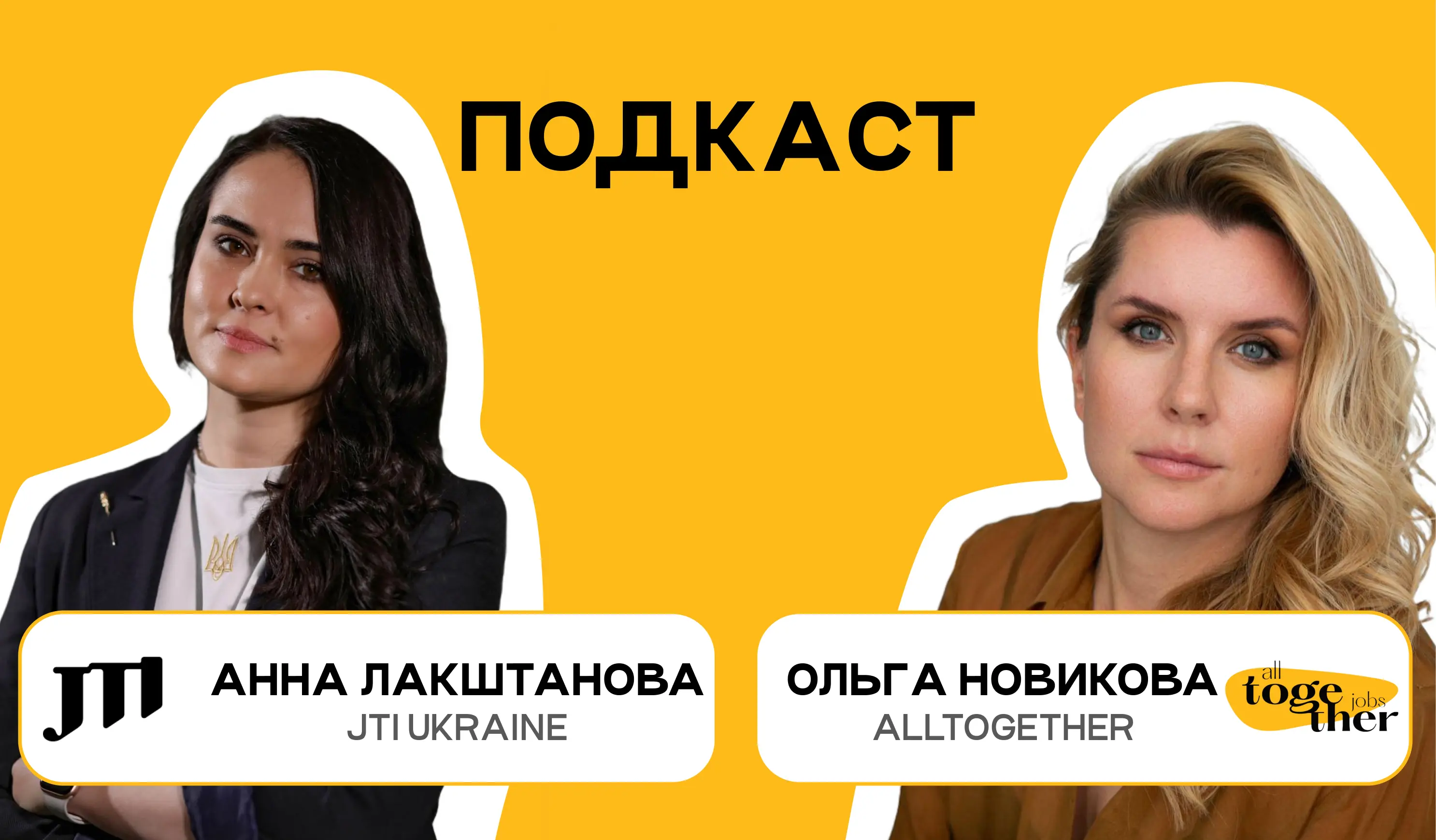 Анна Лакштанова, JTI Ukraine