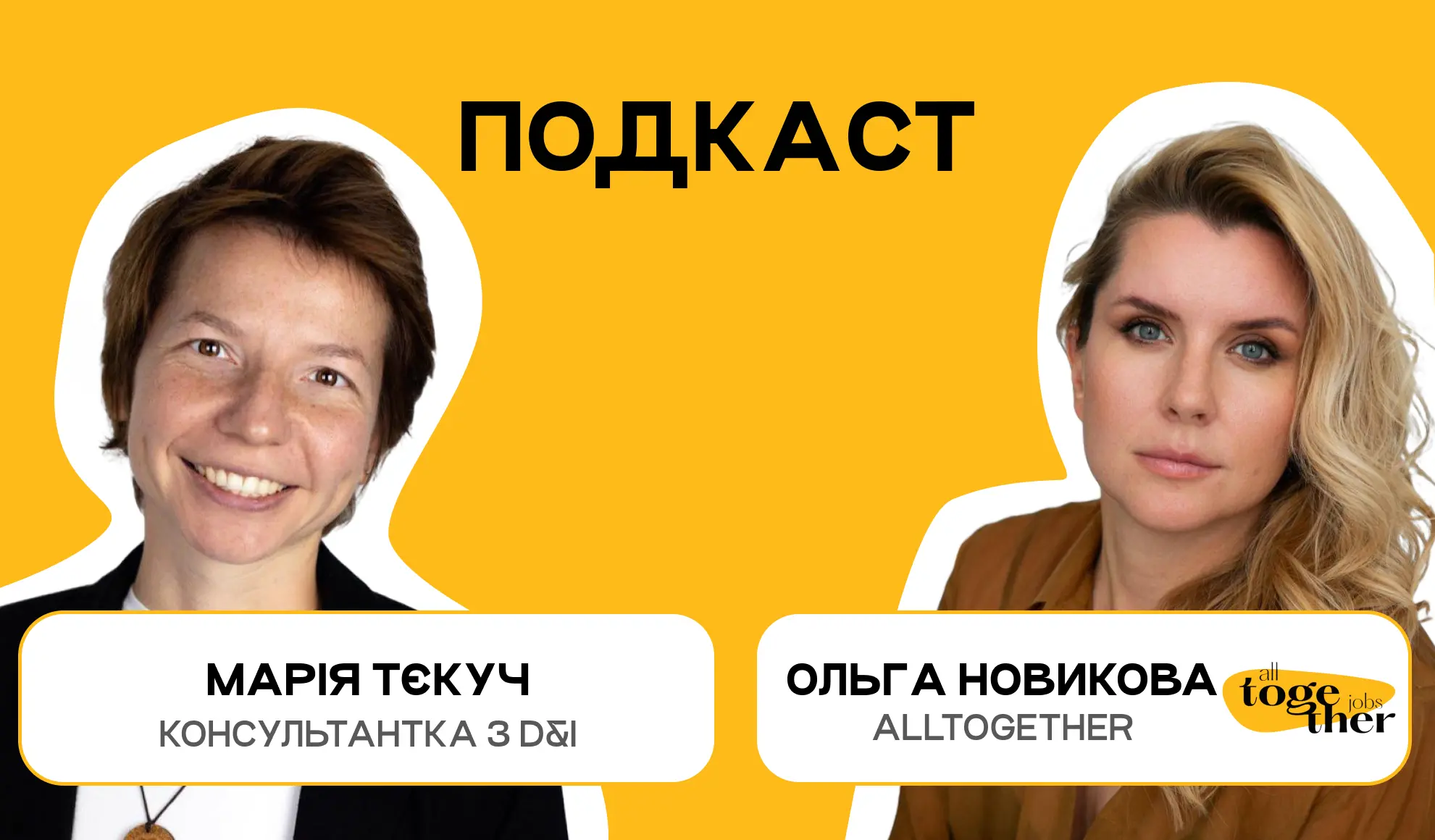 Марія Тєкуч, консультантка з D&I