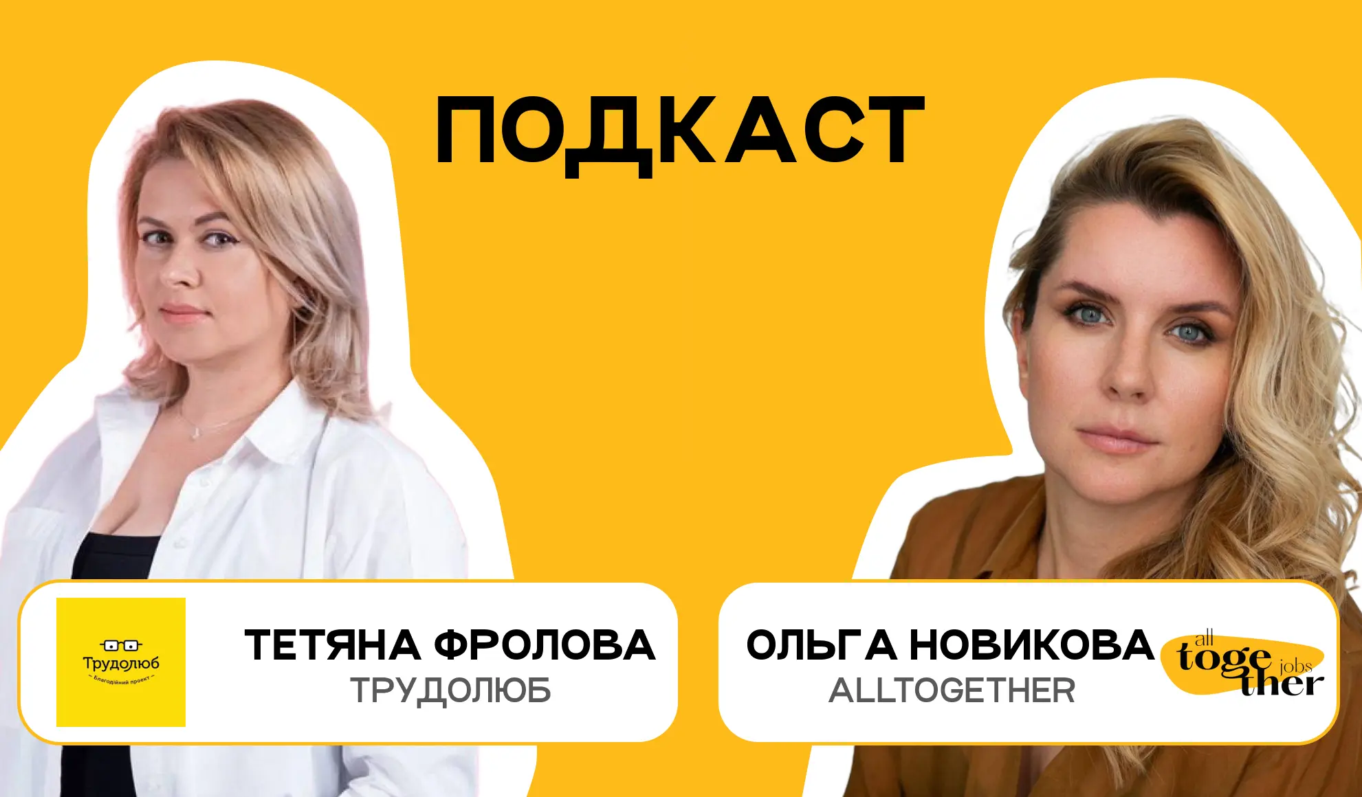 Тетяна Фролова, Трудолюб