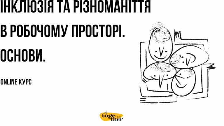 Інклюзія та різноманіття в робочому просторі. Основи
