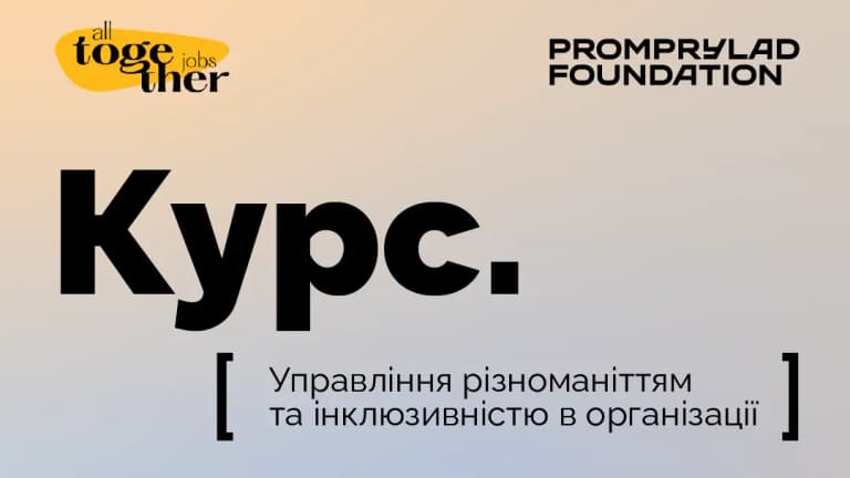 DEI Manager. Управління різноманіттям та інклюзивністю в організації
