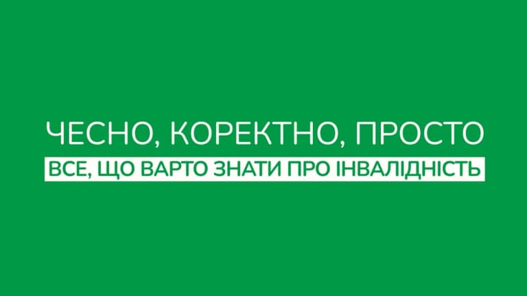 Чесно. Коректно. Просто: Все, що варто знати про інвалідність