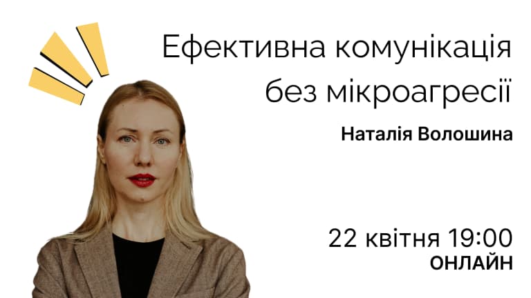 Вебінар: Ефективна комунікація без мікроагресії