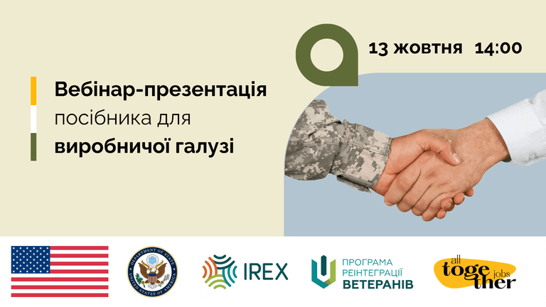 Працевлаштування ветеранів/-ок, у тому числі з інвалідністю, у виробничій галузі