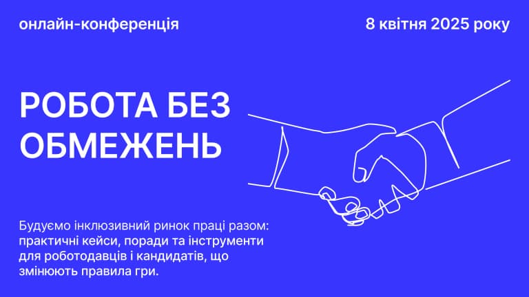 Вебінар: Робота без обмежень