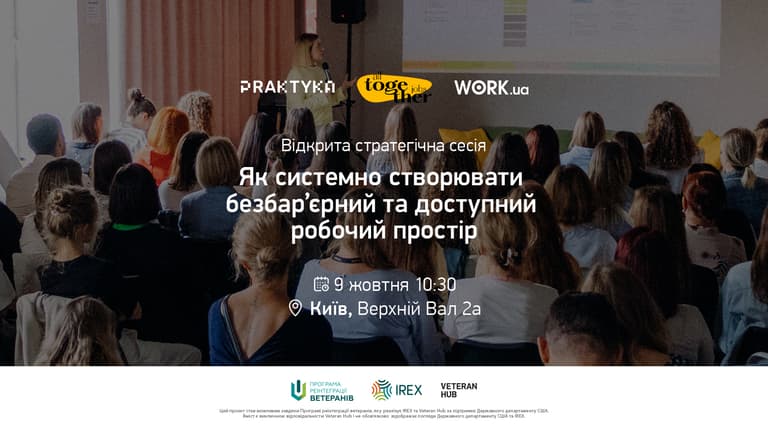 Зустріч: Відкрита стратегічна сесія «Працевлаштування фахівців з інвалідністю: пошук оптимальних підходів»