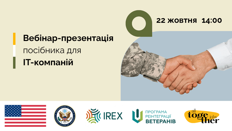 Працевлаштування ветеранів/-ок, у тому числі з інвалідністю, в ІТ-галузі