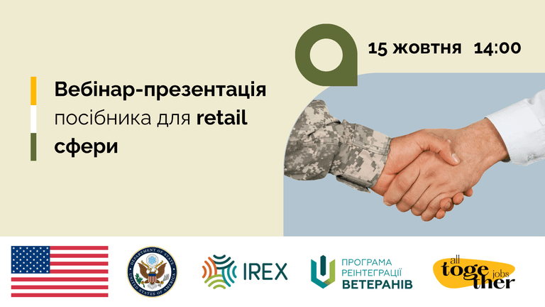 Працевлаштування ветеранів/-ок, у тому числі з інвалідністю, у retail галузі