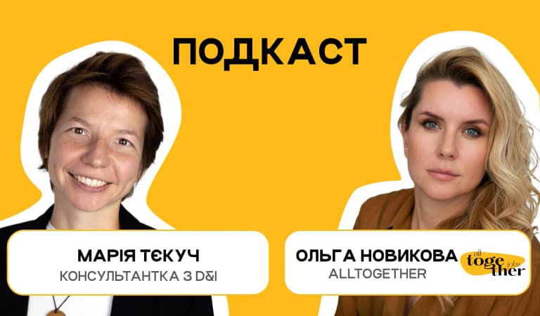 Марія Тєкуч, консультантка з D&I