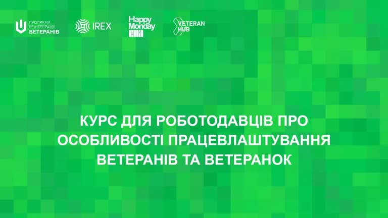 Курс для роботодавців про особливості працевлаштування ветеранів та ветеранок