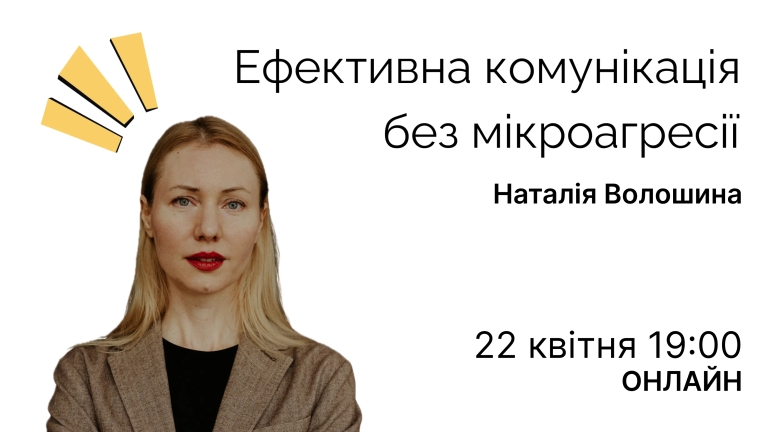 Вебінар: Ефективна комунікація без мікроагресії