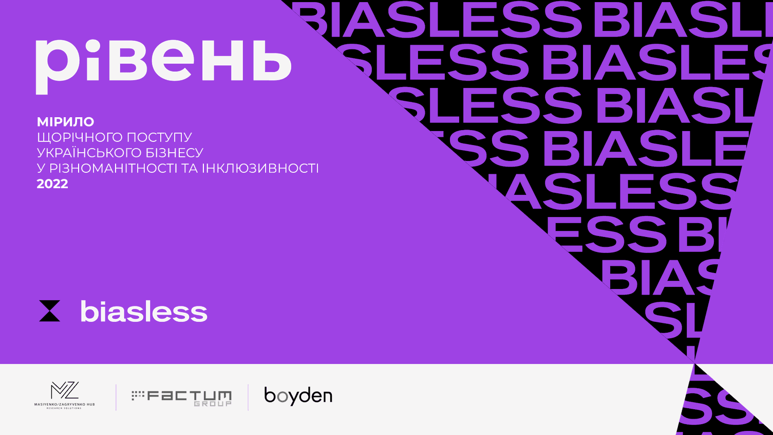 Недостатня лють та толерантність українців: результати дослідження інклюзивності “Рівень”-2022