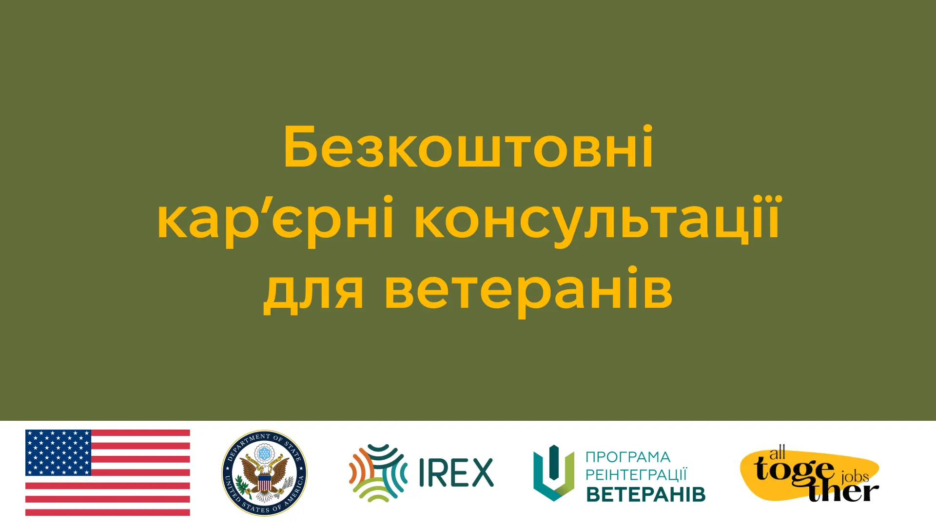 Карʼєрні консультації для ветеранів
