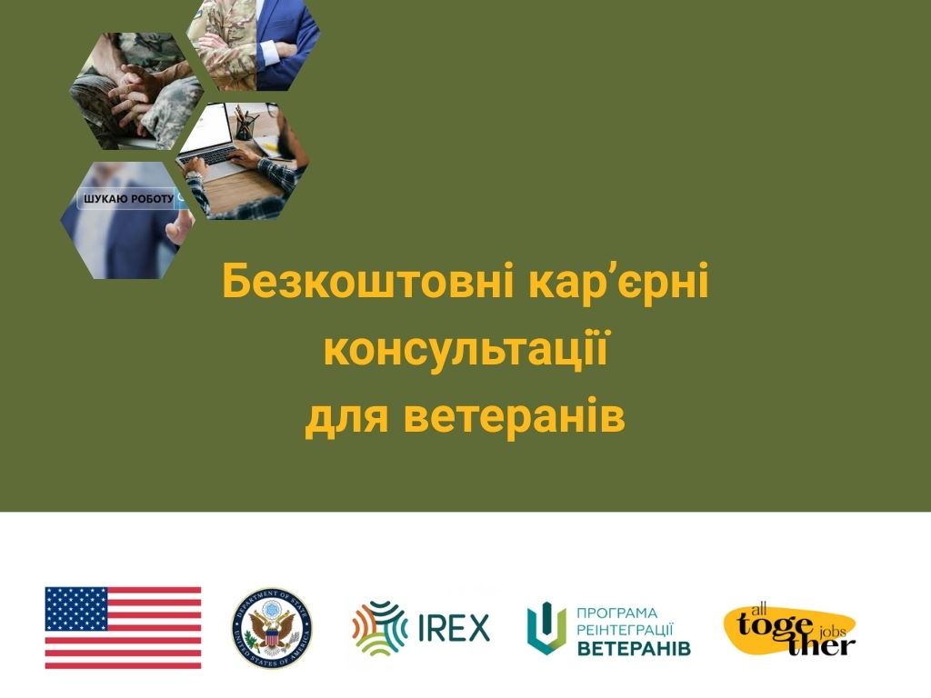 Карʼєрні консультації для ветеранів