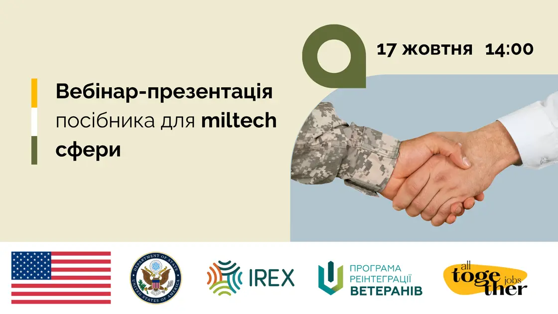 Вебінар-презентація посібника для miltech сфери, 17 жовтня