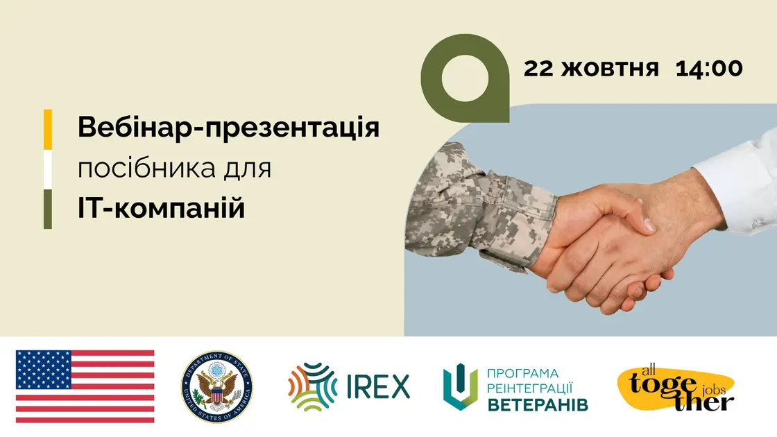 Вебінар-презентація посібника для ІТ-компаній, 22 жовтня