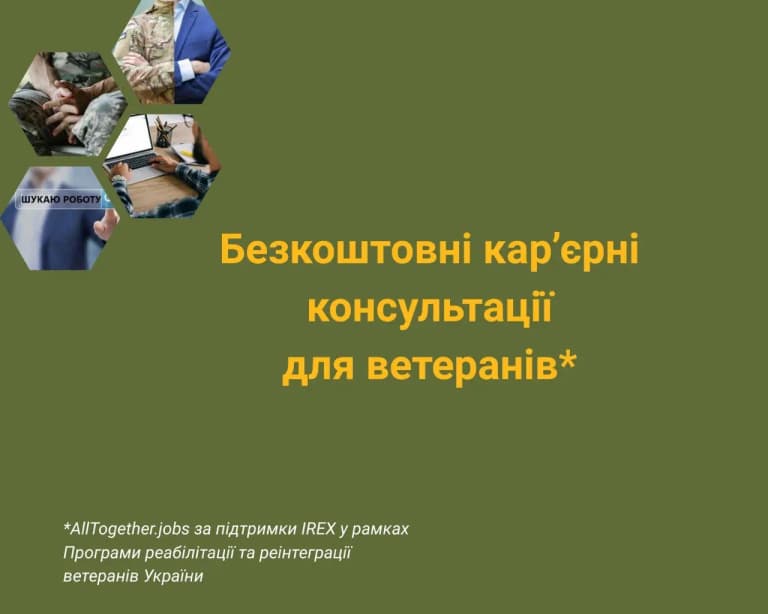Безоплатні кар’єрні консультації для ветеранів та ветеранок, 31 жовтня Безоплатні кар’єрні консультації для ветеранів та ветеранок, 31 жовтня